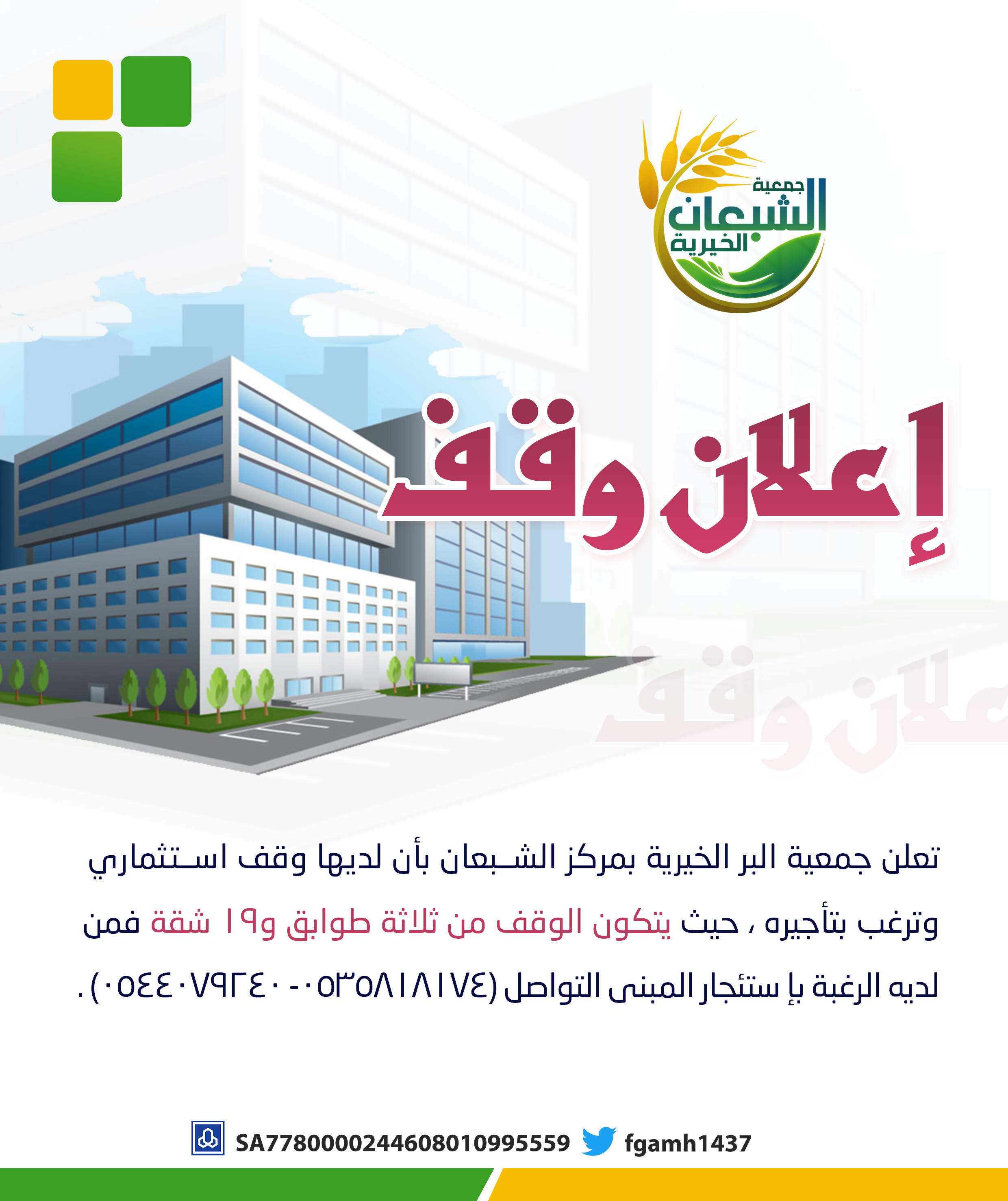 جمعية البر الخيرية بمركز الشبعان